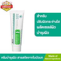 ราคา Smooth E Cream Plus White 10,30,60 กรัม (7191547166)