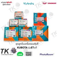 ราคา ชุดลูกปืนเพลาข้อเหวี่ยงแท้เครื่องยนต์ดีเซลคูโบต้ารุ่นET95-115 (21459568122)
