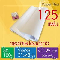 ราคา กระดาษปอนด์ 80-100 แกรม (125 แผ่น) 24x35 | 31x43 นิ้ว PaperThai กระดาษปอนด์ขาว (7440588778)