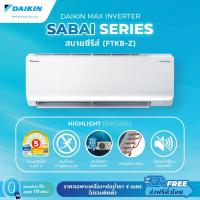 ราคา แอร์ไดกิ้น 2025 - Daikin MAX INVERTER (SABAI SERIES) FTKB-Z 9000-24000 BTU (26726662181)