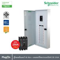 ราคา Schneider ตู้โหลดเซ็นเตอร์ 48 ช่อง + เมนเซอร์กิตเบรกเกอร์(MCCB) 250A รหัส QO3-250EZ48G/SN+EZC250N3250 | PlugOn (25226449668)