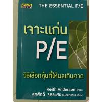 ราคา หนังสือ “เจาะแก่น P/E วิธีการเลือกหุ้นที่ให้ผลเกินคาด” แปลและเรียบเรียงโดย สุภศักดิ์ จุลละศร (23581545445)