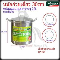 ราคา หม้อก๋วยเตี๋ยวสแตนเลส หม้อ 30ซม (12นิ้ว) นกนางนวล แวลู่แม็กซ์ Seagull (28967387388)