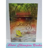 ราคา หนังสือนิยายมือหนึ่งในซีล รอยจาร / ปราณธร (10199590479)