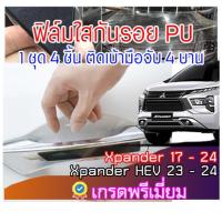 ราคา MSฟิล์มใสกันรอยเบ้ามือจับประตูรถ เกรดพรีเมี่ยม PU กันรอย กันแดด กันน้ำ ติดรถ Xpander และ Xpander HEV (28759793788)
