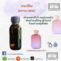 ราคา หัวเชื้อน้ำหอมแท้ไม่ผสมแอลกอฮอ กลิ่นคายาริโรส (40165102894)