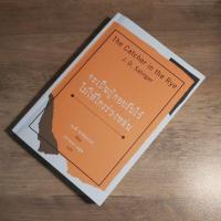 ราคา จะเป็นผู้คอยรับไว้ไม่ให้ใครร่วงหล่น. The Catcher in the Rye ,J.D. Salinger, ปราบดา หยุ่น แปล. (15432820591)