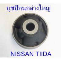 ราคา บูชปีกนกล่างใหญ่ NISSAN TIIDA (54570-EE500) (7026642838)