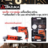 ราคา ชุดเซ็ต BAZAKA เครื่องเจียร์ 4 นิ้ว 750W + สว่านไฟฟ้า 5 หุล (5/8") 710W (24601690308)
