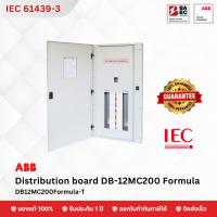 ราคา ABB Distribution board DB12MC200 Formula ตู้โหลดเซ็นเตอร์ 12 ช่อง (17755803457)