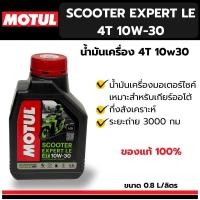 ราคา ของแท้***น้ำมันเครื่องMotul Scooter Expert LE 10W 30 0.8L (29384060351)