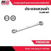 ราคา ประแจแหวนผ่า FLARE NUT WRENCH ขนาด 8x9มม.-19x21มม. (โปรดเลือกขนาด) (18675925238)