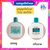 ราคา กิฟฟารีนแชมพูขจัดรังแค ไบโอ เฮอร์เบิล ช่วยขจัดรังแคได้อย่างมีประสิทธิภาพ (5151366360)