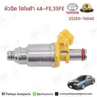 ราคา หัวฉีดโตโยต้า4A-FE,3S-FE ใหม่ จำนวน 1 หัว (4643354014)