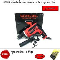 ราคา BONCHI สว่านไฟฟ้า เจาะ กระแทก 16 มิล 5 หุน 710 วัตต์ รุ่น MT814 แถมฟรี ชุดดอกสว่าน ไฮสปีด 13 ชิ้น (4138136809)