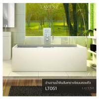 ราคา LT051 อ่างอาบน้ำหินสังเคราะห์ลอยตัว Lavenz (4563484960)