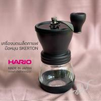 ราคา Hario เครื่องบดเมล็ดกาแฟ มือหมุน Ceramic Coffee Mill Skerton+ ของแท้ นำเข้าจากญี่ปุ่น (10632468436)