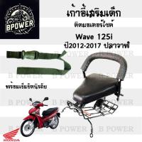 ราคา เก้าอี้เด็กWAVE125i 12-17ปลาวาฬ ที่นั่งเด็ก เบาะนั่งเด็ก เบาะเด็กมอเตอร์ไซค์ Honda WAVE125i 12-17ปลาวาฬ (29851356172)