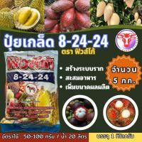 ราคา ✅ ปุ๋ยเกร็ด 8-24-24 ฟิวส์โก้ จำนวน 5 กิโลกรัม (24721682096)