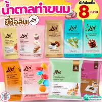 ราคา น้ำตาลเบเกอรี่ ยี่ห้อ ลิน lin น้ำตาลโดนัท น้ำตาลทำขนม น้ำตาลไอซิ่ง น้ำตาลป่น น้ำตาลทราย น้ำตาลทรายแดง (42211306275)