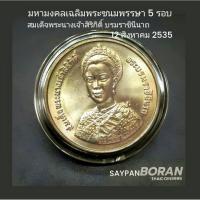 ราคา เหรียญ 2 บาท พระชนมพรรษา5รอบ พระบรมราชินีนาถ ไม่ผ่านใช้ unc พร้อมตลับ (27825768274)