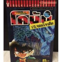 ราคา ยอดนักสืบจิ๋ว โคนัน vs จอมโจรคิด เล่มเดียวจบ (หนังสือมือสอง) : พร้อมส่ง (21641687769)