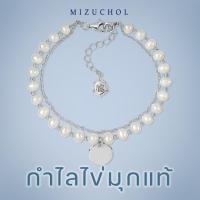 ราคา Mizuchol (สินค้าพร้อมส่ง) กำไลไข่มุก Pearly Bracelet อะไหล่เงินแท้ ไข่มุกน้ำจืดแท้ (28874163108)