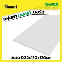 ราคา SHERA แผ่นฝ้าเฌอร่าบอร์ด ขนาด 0.32x120x120cm (4780072330)