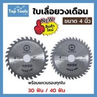 ราคา ใบเลื่อยวงเดือน4นิ้ว 30 40ฟัน ใบตัดไม้ ใบเลื่อย ใบวงเดือน ฟันคาไบ ตัดไม้ ฟันคม ตัดง่าย แบรนด์แท้!! (12182157815)