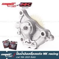 ราคา ปั๊มน้ำมันเครื่องแต่ง NK Racing เวฟ 110i LED ปี 2021 ขึ้นไป (Wave 110i LED 2021 ) (21025389322)