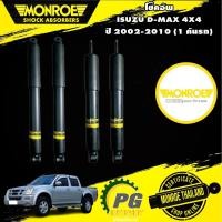 ราคา MONROE โช๊คอัพ ISUZU DMAX 4WD HILANDER MU7 อิซูซุ ดีแม็กซ์ 4x4 4x2 ไฮแลนเดอร์ ยกสูง มิวเซเว่น ปี 2002-2010 OESPECTRUM (17426567438)