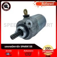 ราคา มอเตอร์สตาร์ท ไดสตาร์ท YAMAHA SPARK135 / ยามาฮ่า สปาร์ค135 มอเตอร์สตาร์ทเดิม (28081157938)