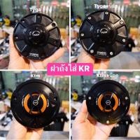 ราคา ฝาถังน้ำมันทรง Tyga ตัวเหมือนมีเลเซอร์ Tyga เหมือนแท้ Ktm เหมือนแท้ ใส่ Kr ser (28358958873)