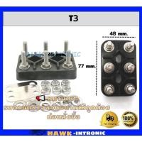 ราคา เทอร์มินอลมอเตอร์ T3 (48 mm x 77 mm) สะพานไฟ มอเตอร์ 6 หลัก ขนาดน๊อต M6 Terminal Block (5948247636)