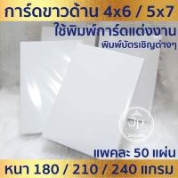 ราคา กระดาษพิมพ์การ์ด SCG การ์ดขาวด้าน (50ใบ/1แพ็ค) *เหมาะสำหรับเครื่องพิมพ์อิงค์เจ็ท และเครื่องพิมพ์เลเซอร์* (27655471162)