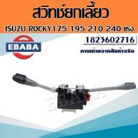 ราคา สวิทช์ สวิตซ์ยกเลี้ยว สวิทยกเลี้ยว ทั้งชุด ISUZU ROCKY อีซุซุ ร็อคกี้ 175 195 210 240 แรง รหัส 1823602716 (17806924622)