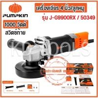 ราคา PUMPKIN J-Series หินเจียร เครื่องเจียรมือ 4 นิ้ว 1000 วัตต์ สวิตซ์ท้าย รุ่น J-G9900RX / 50349 (26813603078)