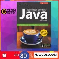 ราคา หนังสือ คู่มือเขียนโปรแกรมด้วยภาษา Java ฉบับสมบูรณ์ (5891992558)