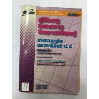 ราคา คู่มือครูแผนการจัดการเรียนรู้ การงานอาชีพและเทคโนโลยี ป.5 (27468484850)