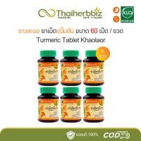 ราคา ขาวละออ ขมิ้นชันชนิดเม็ด Khaolaor 60 เม็ด/ขวด (3ขวด/6ขวด) (24976698647)