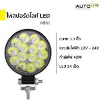 ราคา ส่งจากไทยไฟสปอร์ตไลท์ LED (Mini) 12V - 24V | กลม 3.3 นิ้ว 42W 14 LED | รถยนต์ รถบรรทุก รถจักรยานยนต์ (24658385806)