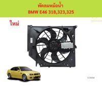 ราคา พัดลมหม้อน้ำ BMW E46 318,323,325 พัดลมหม้อน้ำ BMW E46 318,323,325 (40057963696)