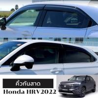 ราคา คิ้วกันสาด Honda HRV 2022 (18230105091)