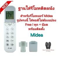ราคา ส่งฟรีส่งไว ฐานใส่รีโมทตรงรุ่น สำหรับรีโมทแอร์ Midea ตามรูป ใส่พอดีไม่ต้องดัดแปลง (28712262712)