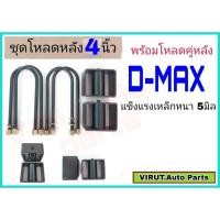 ราคา ชุดโหลดหลัง 4 นิ้ว (สีดำ)D-MAX ชุดโหลดเตี้ยกล่องโหลด Isuzu D-MAXเหล็กโหลด Isuzu ชุดโหลดหลังโหลดหลังเตี้ยชุดโหลดหลัง 4 นิ (42950352191)