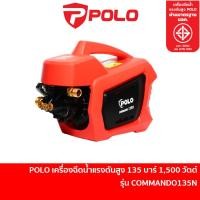 ราคา POLO เครื่องฉีดน้ำแรงดันสูง 135 บาร์ 1,500 วัตต์ รุ่น COMMANDO135N / COMMANDO135 Induction Motor สำหรับ ล้างรถ ล้างพื้น (1665302390)
