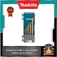 ราคา MAKITAชุดดอกสว่านเจาะเหล็ก 2-8mm. (6 ดอก) Makita D-72833 (26109475845)