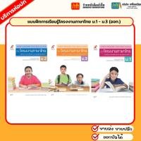 ราคา แบบฝึกการเรียนรู้โครงงานภาษาไทย ม.1 - ม.3 (อจท.) (29356562236)