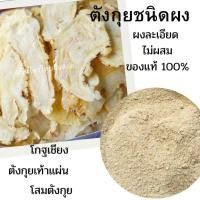ราคา ตังกุย ผงตังกุย โสมตังกุย เป็นตังกุยล้วน 100 % ขนาด 5 กรัม (26807079079)