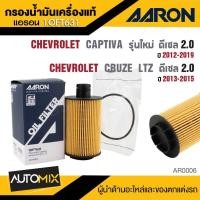 ราคา AARON 1OFT631 ใส้กรองน้ำมันเครื่อง CHEVROLET CAPTIVA รุ่นใหม่ ดีเซล 2.0 12-19 / CRUZR LTZ ดีเซล 2.0 (28111278600)